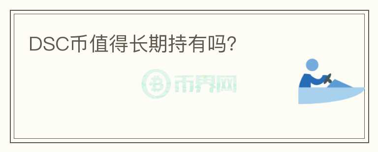 DSC幣值得長期持有嗎？