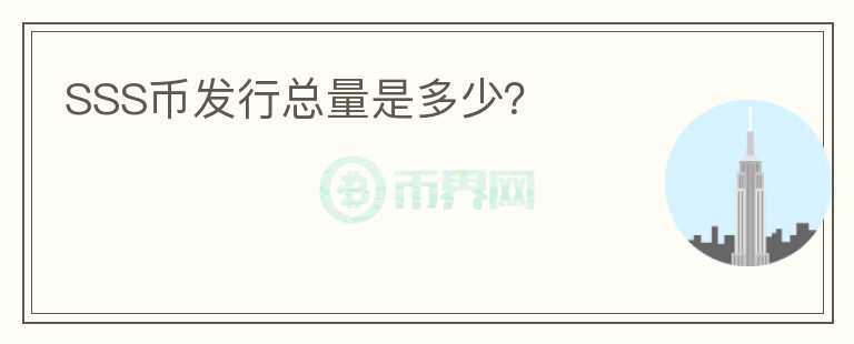 SSS幣發(fā)行總量是多少？