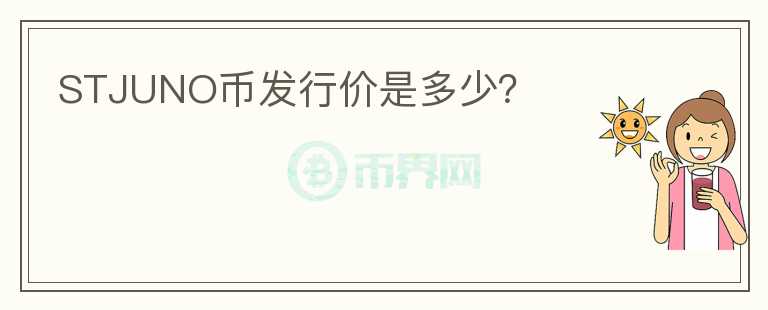 STJUNO幣發(fā)行價(jià)是多少？
