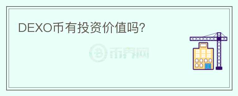 DEXO幣有投資價(jià)值嗎？