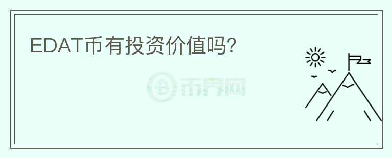 EDAT幣有投資價值嗎？