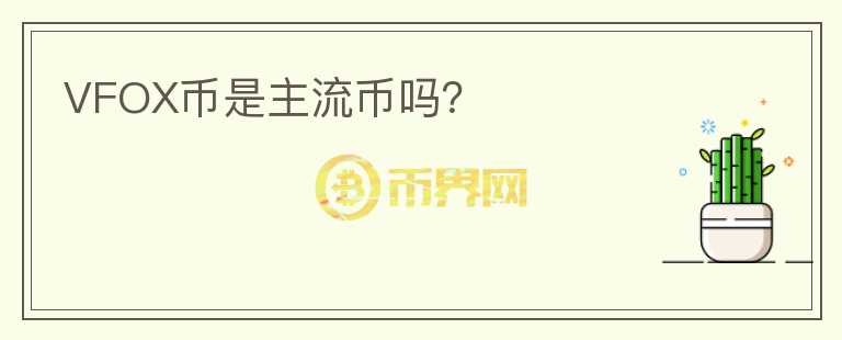 VFOX幣是主流幣嗎？