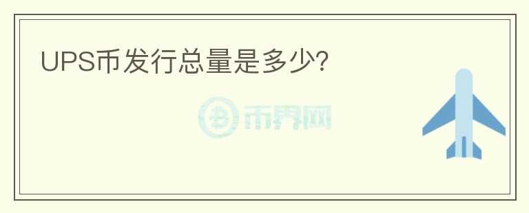 UPS幣發(fā)行總量是多少？