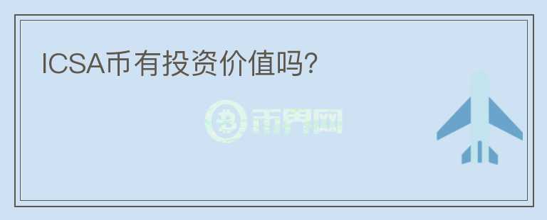 ICSA幣有投資價值嗎？