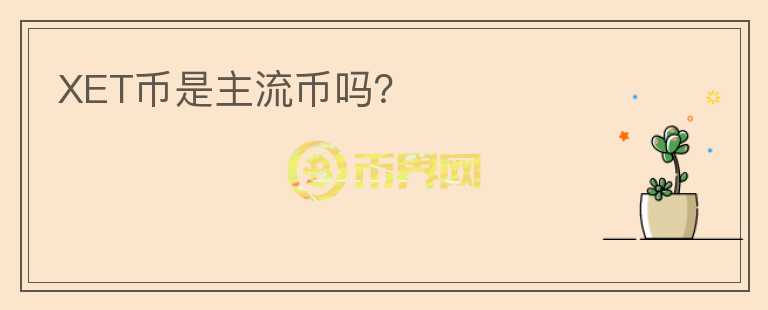 XET幣是主流幣嗎？