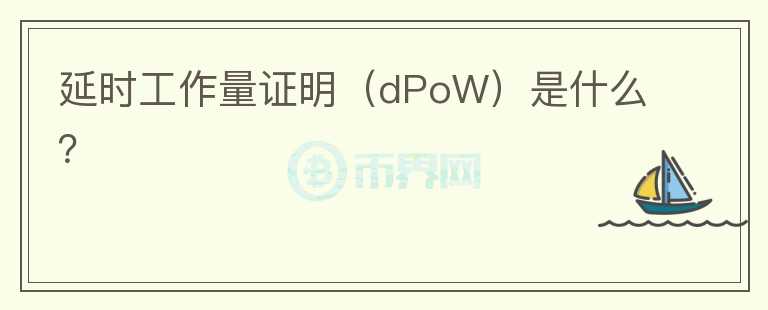 延時(shí)工作量證明（dPoW）是什么？