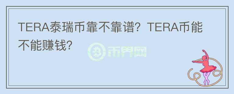 TERA泰瑞幣靠不靠譜？TERA幣能不能賺錢？