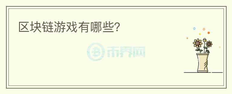 區(qū)塊鏈游戲有哪些？