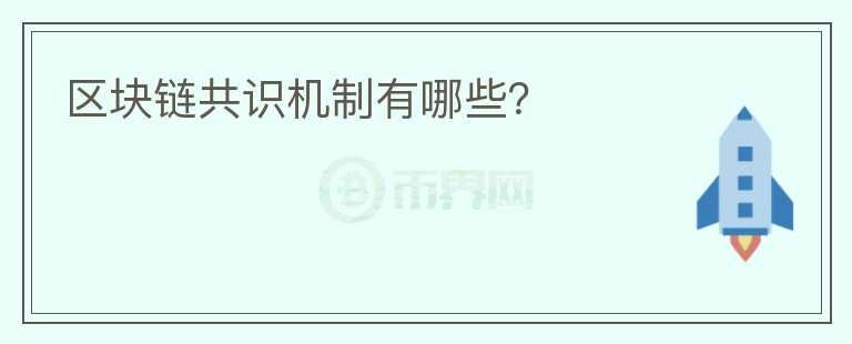 區(qū)塊鏈共識(shí)機(jī)制有哪些？