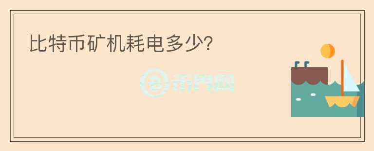 比特幣礦機(jī)耗電多少？
