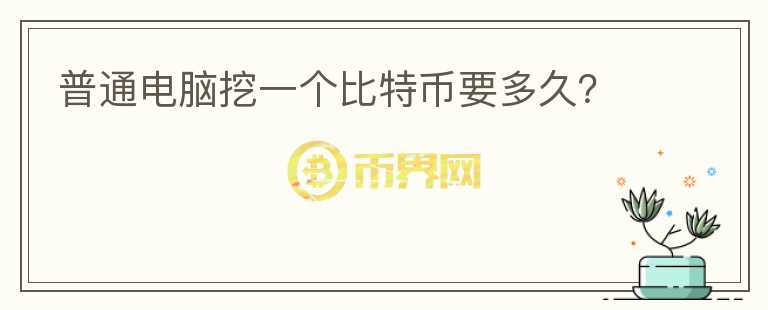 普通電腦挖一個比特幣要多久？