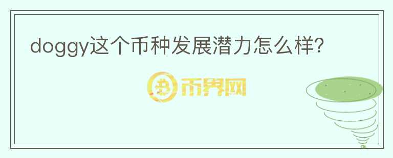 doggy這個幣種發(fā)展?jié)摿υ趺礃樱?></p>              <!-- 自定義-->
                            <p>DOGGY是BakerySwap上DOGGY Shop里面的附屬代幣，用于購買DOGGY Shop里面的Doggie 
NFT，該NFT的數(shù)量只有一萬個，每個都不一樣。DOGGY的總量為50億枚，其中40億枚將通過BakerySwap的IDO提供。剩余的10億將用作初始流動資金，對Bakery社區(qū)，Bakery發(fā)起人以及從事Crypto 
Doggy項目的Doggy開發(fā)人員和藝術(shù)家的獎勵，在Doggy Shop中，用戶使用DOGGY購買后， 
DOGGY將被燒毀?？梢灾苯訌钠渌四抢镔徺INFT小狗，也可以以自己喜歡的價格出售其NFT Doggies。Doggy 
Shop僅支持DOGGY付款。對于每筆交易，DOGGY中將有5%的傭金，所有傭金將被燒掉。DOGGY IDO的價格為1 BNB = 
1百萬個DOGGY。所以，DOGGY的用途在于可以購買DoggieNFT，價值捕獲取決Doggie的需求發(fā)展。</p>                          </div>



          </div>

          <!--其他回答 start-->
                    
          
          
          <!--zuixin-->
          <!--<div   id=