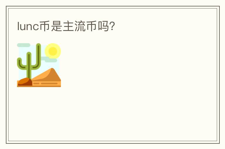 lunc幣是主流幣嗎？