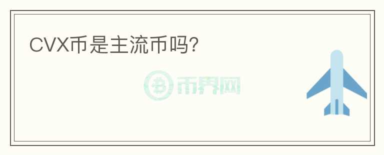 CVX幣是主流幣嗎？