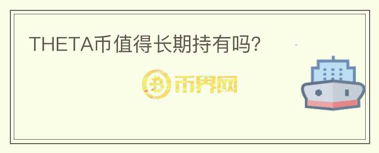 THETA幣值得長期持有嗎？