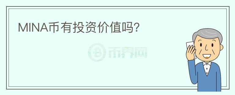 MINA幣有投資價值嗎？