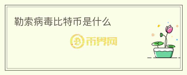 勒索病毒比特幣是什么