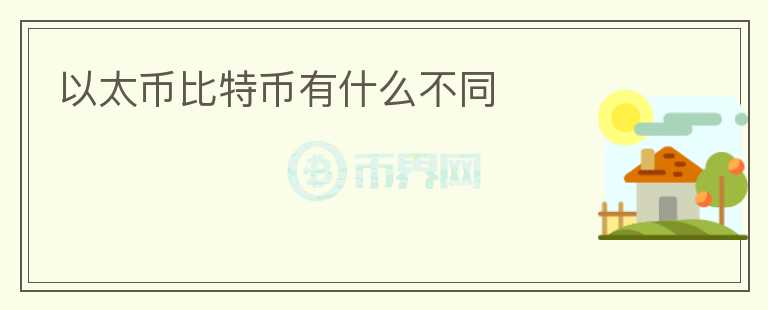 以太幣比特幣有什么不同