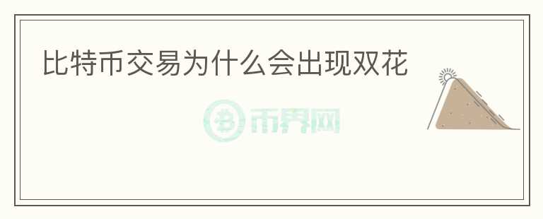 比特幣交易為什么會出現(xiàn)雙花