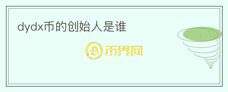 dydx幣的創(chuàng)始人是誰