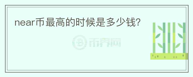 near幣最高的時(shí)候是多少錢？