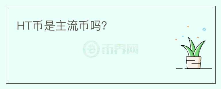 HT幣是主流幣嗎?