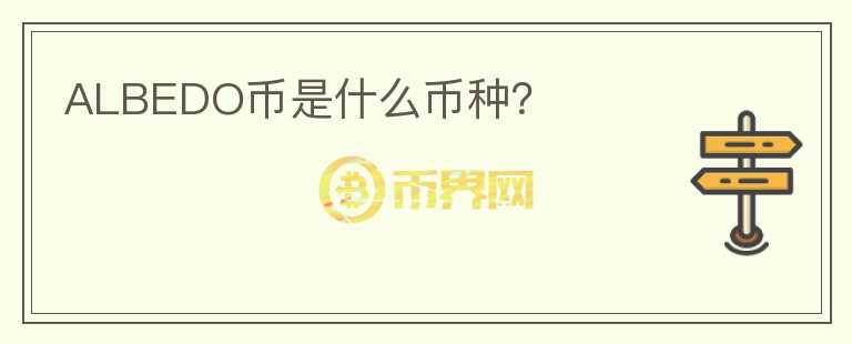 ALBEDO幣是什么幣種？