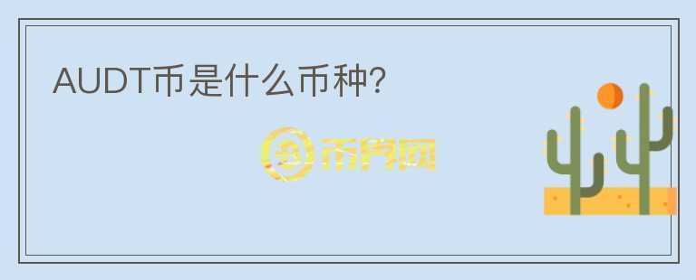 AUDT幣是什么幣種？