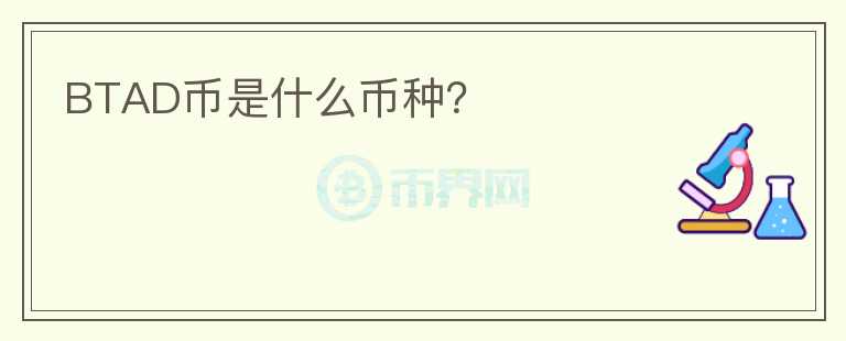 BTAD幣是什么幣種？