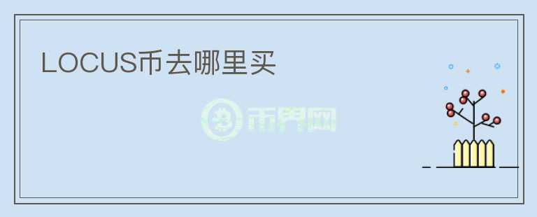 LOCUS幣去哪里買
