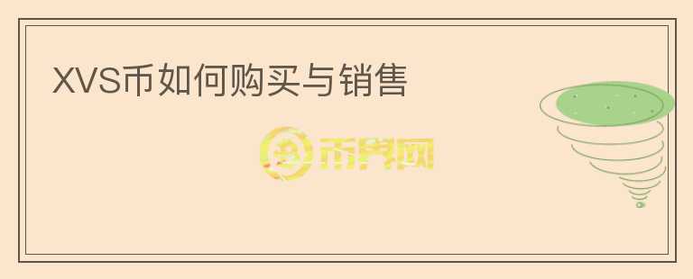 XVS幣如何購買與銷售