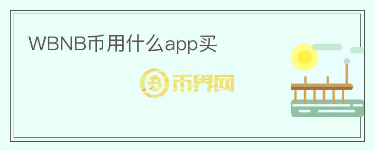 WBNB幣用什么app買