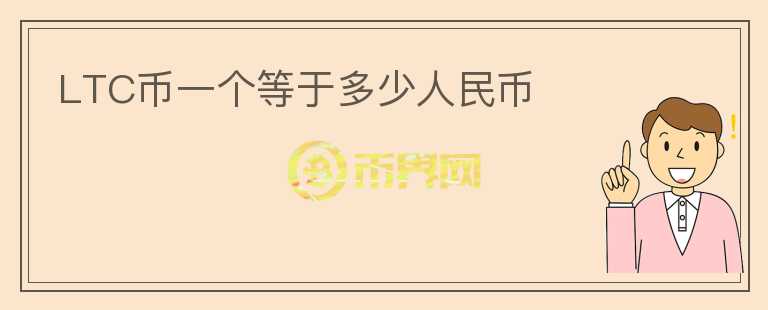LTC幣一個(gè)等于多少人民幣