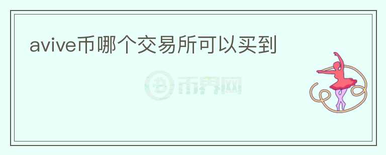 avive幣哪個(gè)交易所可以買(mǎi)到