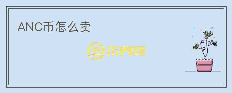 ANC幣怎么賣(mài)