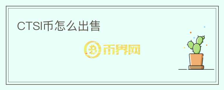 CTSI幣怎么出售
