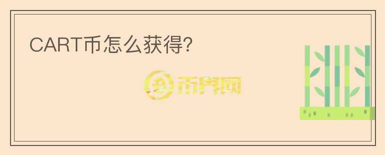CART幣怎么獲得？
