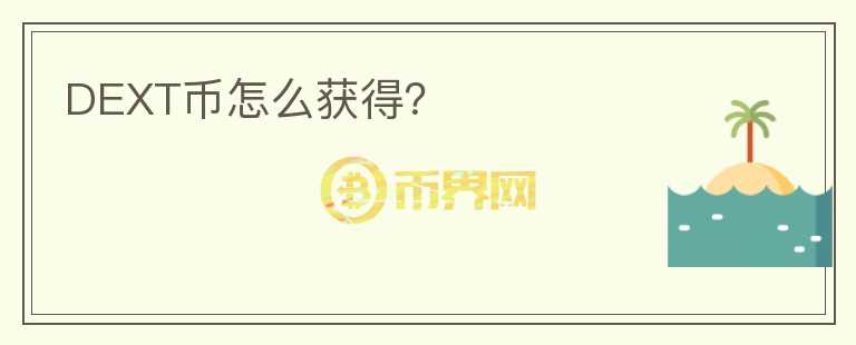 DEXT幣怎么獲得？