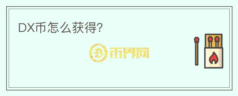 DX幣怎么獲得？