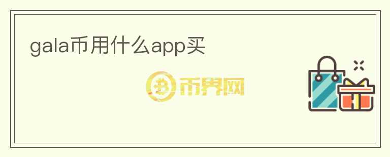 gala幣用什么app買
