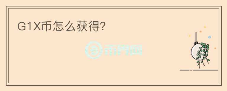 G1X幣怎么獲得？