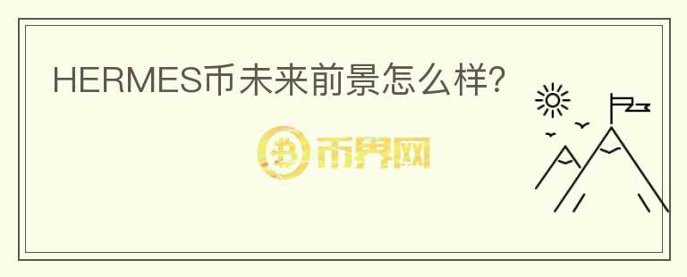 HERMES幣未來前景怎么樣？