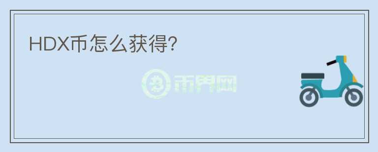 HDX幣怎么獲得？