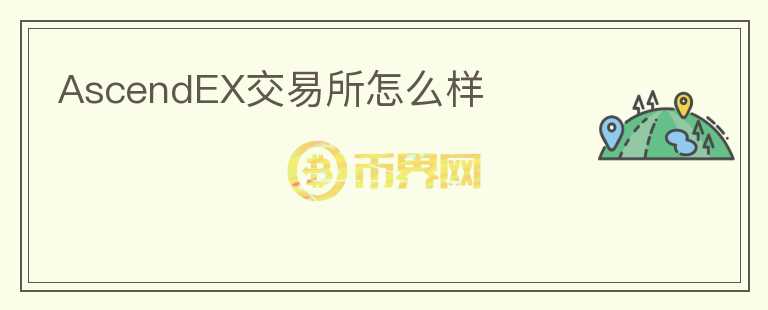 AscendEX交易所怎么樣