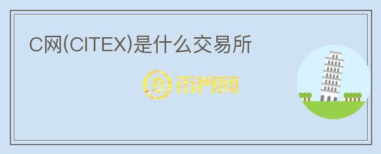 C網(wǎng)(CITEX)是什么交易所
