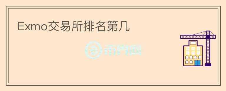 Exmo交易所排名第幾