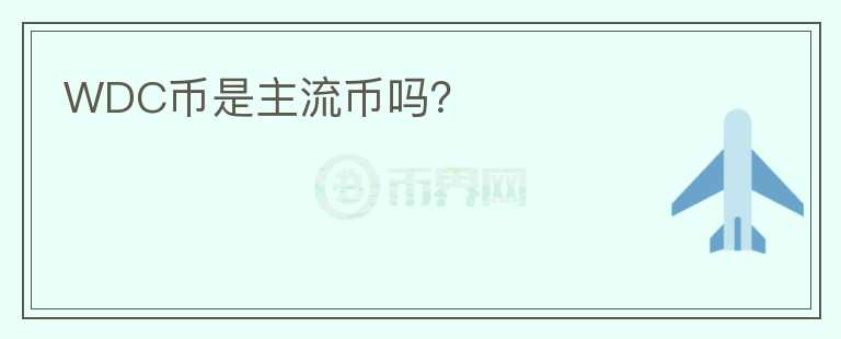 WDC幣是主流幣嗎？