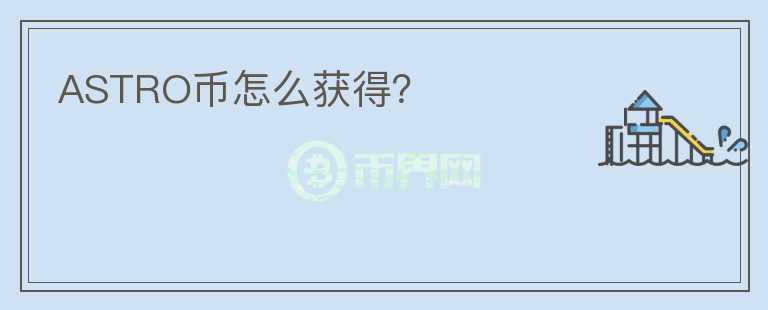 ASTRO幣怎么獲得？