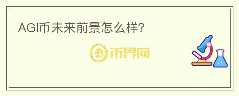 AGI幣未來前景怎么樣？