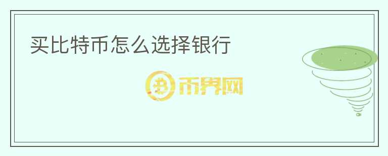 買比特幣怎么選擇銀行